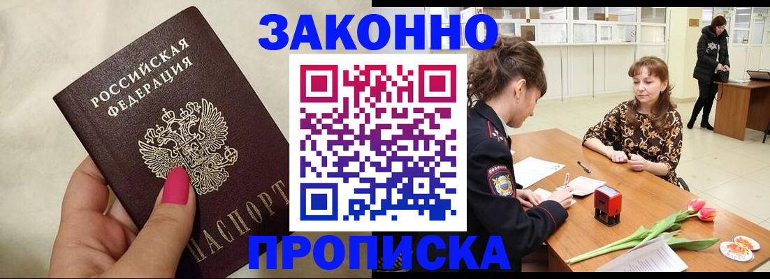 временная прописка в Ленинске